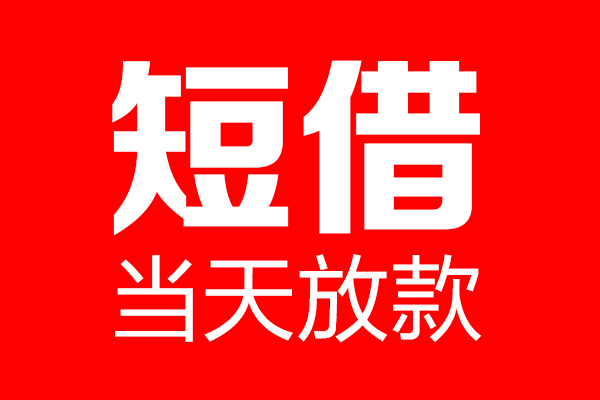 深圳民间私借空放当场拿钱-深圳民间私借空放-深圳民间小额贷款空放