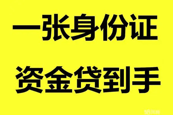 深圳民间身份证办理贷款-深圳民间私借空放不考察-深圳民间私借空放先息后本