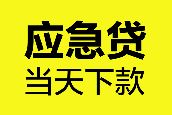 深圳民间无抵押贷款