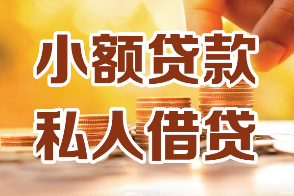 深圳民间贷款咨询-深圳民间个人借贷-深圳民间个人短借
