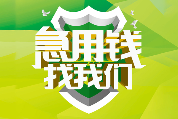 深圳民间哪里可以小额贷款-深圳民间民间小额借贷-深圳民间短期空放小额贷款