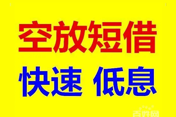 深圳民间信用贷款-深圳民间短拆垫资-深圳民间民间无抵押借钱
