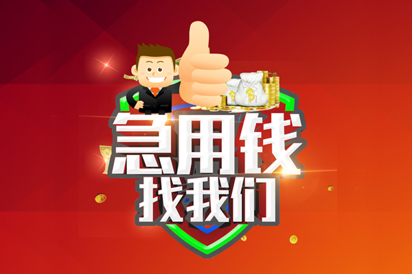 深圳民间民间小额借贷-深圳民间小额信用贷款-深圳民间空放借款