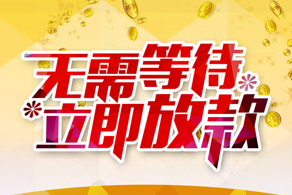 深圳民间个人信用贷款-深圳民间私人身份证借私借-深圳民间私借空放免费上门