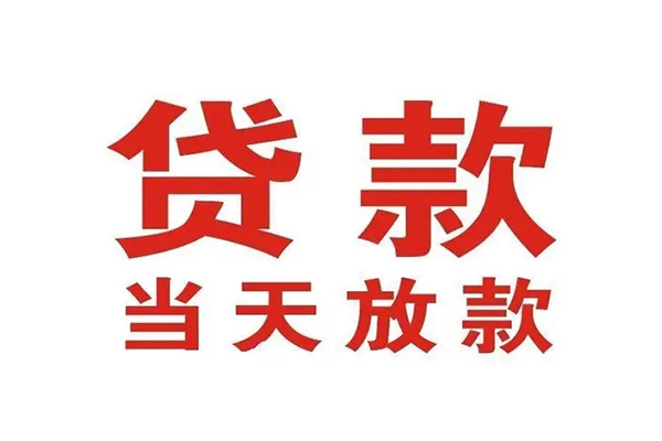 深圳民间短借当天借钱-深圳民间贷款包过当天放款-深圳民间个人借贷放款